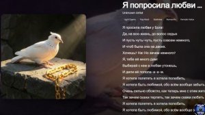 Я просила любви у Бога