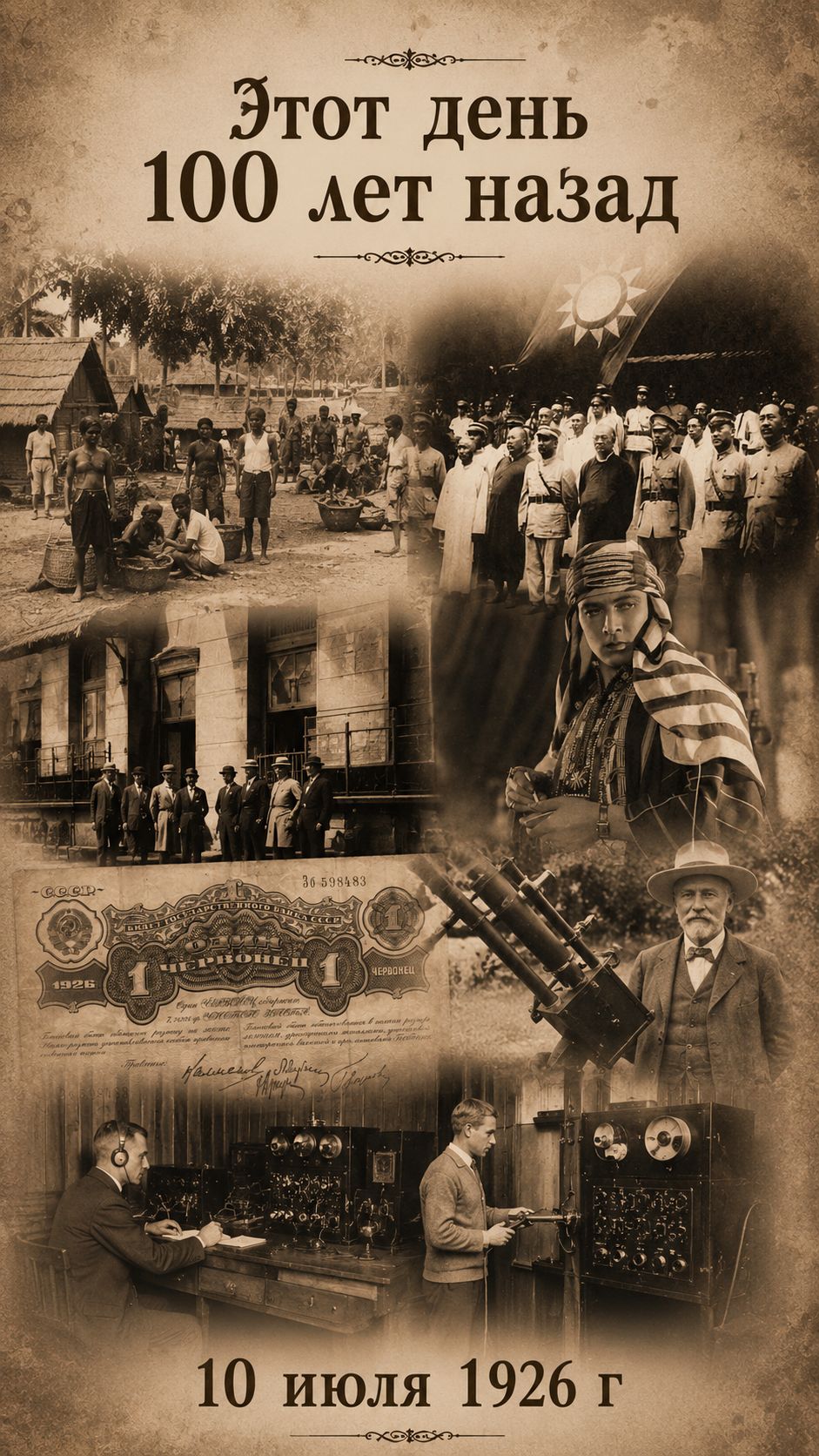 Этот день 100 лет назад | Что произошло 10 июля 1926 года? Главные события за 60 секунд! #shorts
