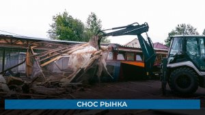 Снос рынка
