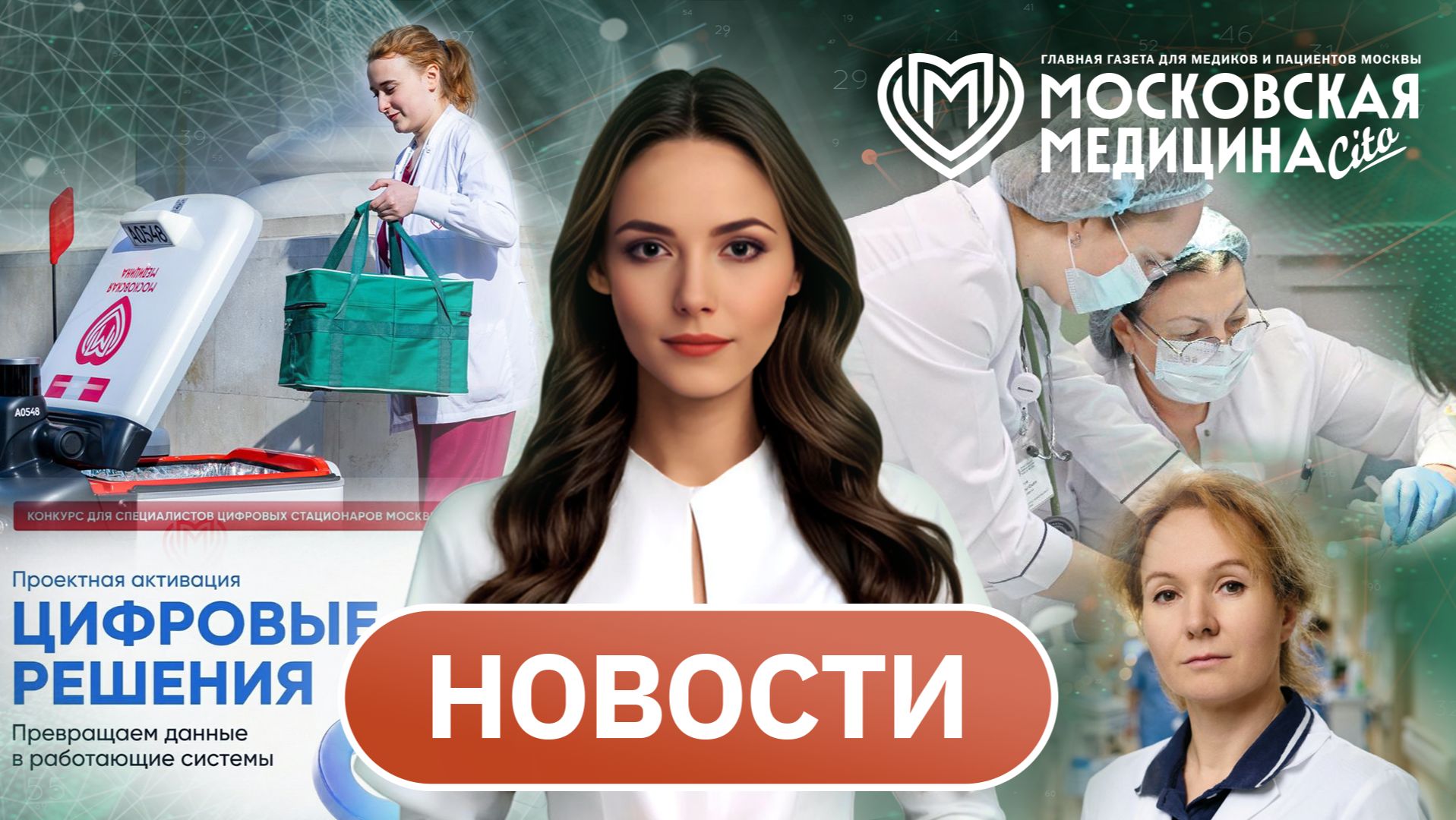 «Московская медицина. Новости». События 06.07-13.07.2026