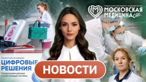 «Московская медицина. Новости». События 06.07-13.07.2026