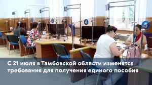 С 21 июля в Тамбовской области изменятся требования для получения единого пособия