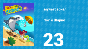 Зиг и Шарко 1 сезон 23 серия (мультсериал, 2010)