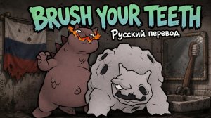 Чисти зубы Mewgenics Brush Your Teeth по-русски: Интерпретация, адаптация, перевод и фан-песня