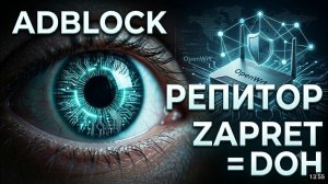 Настройка Zapret на Openwrt добавление DoH и Adblock