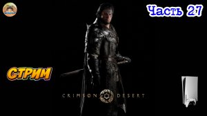 Crimson Desert -=- ЧАСТЬ 27