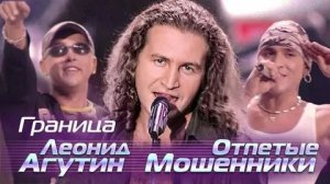 Леонид Агутин - Граница (with Отпетые Мошенники)