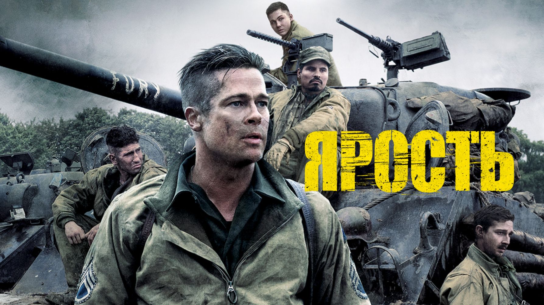 Ярость (2014) / Fury смотреть онлайн