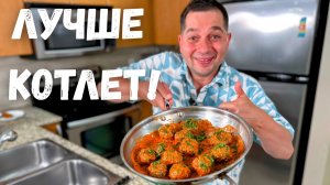 Теперь Фарш Готовлю Только Так! Самые Сочные Фрикадельки в Нежном Соусе Которые Просят Снова и Снова