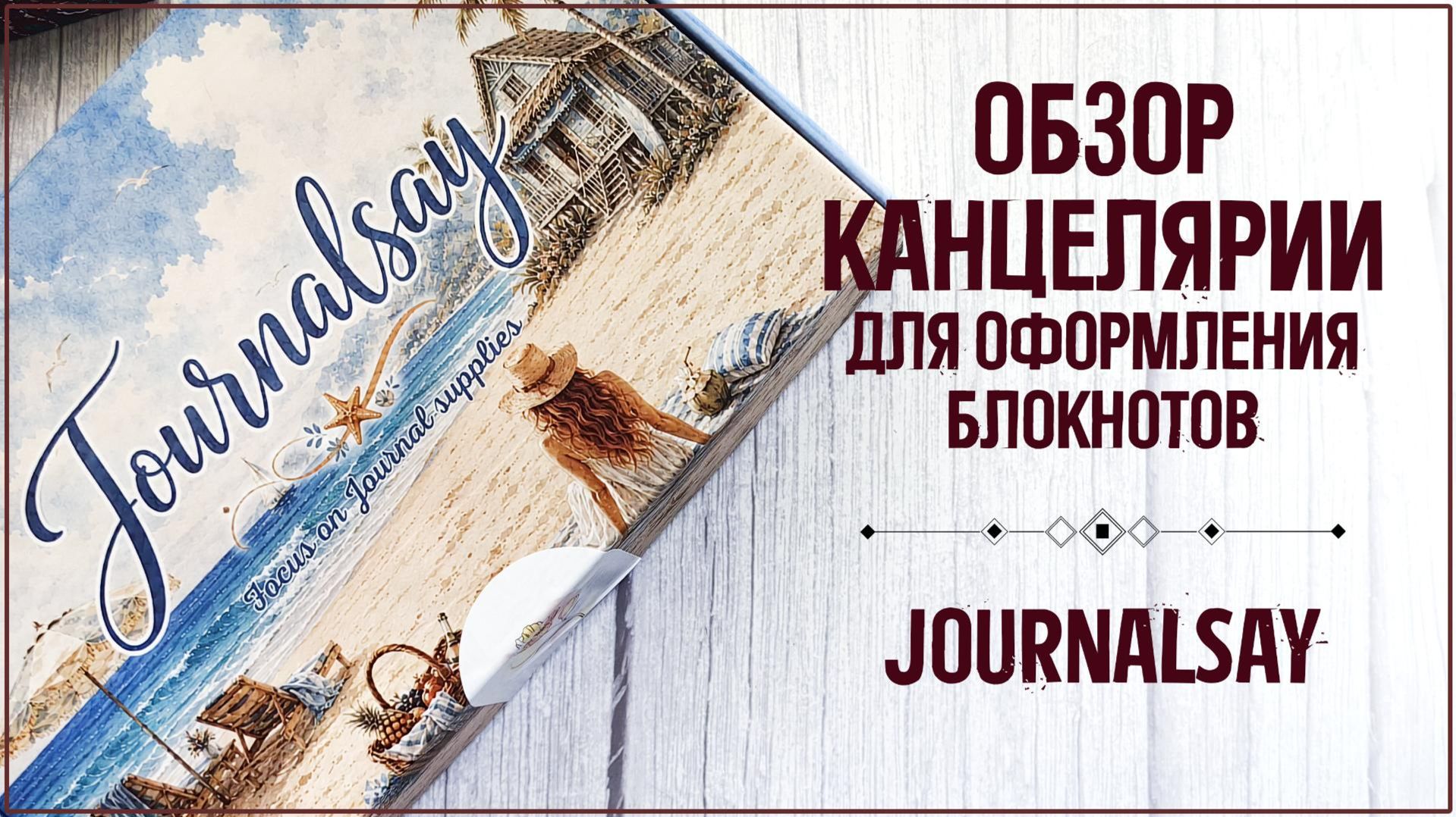 ✨✨✨Обзор канцелярии для оформления блокнотов/ магазин Journalsay смотреть онлайн