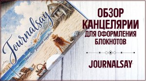 ✨✨✨Обзор канцелярии для оформления блокнотов/ магазин Journalsay