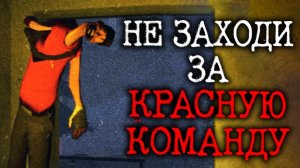 НЕ ЗАХОДИ ЗА КРАСНУЮ КОМАНДУ В ТФ2 | Сюжет Don't Join Team RED [TF2 Horror]