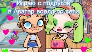 Играю с подругой в Аватар Ворлд по сети💚💜🤍❤️💜