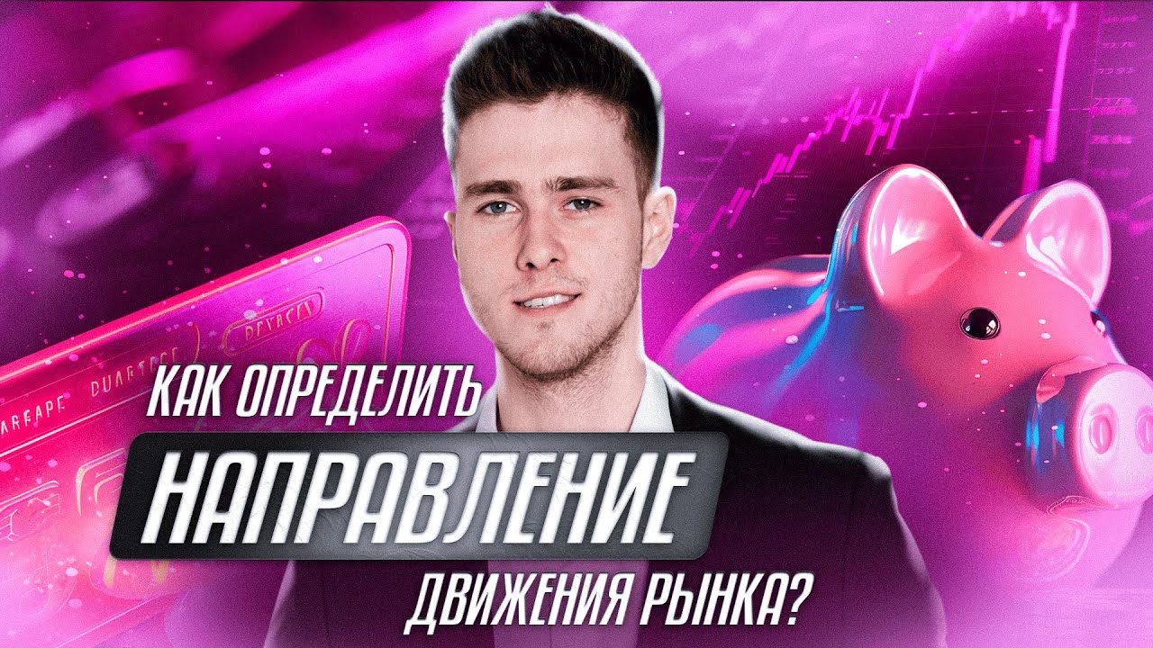 Как определить направление движения криптовалютного рынка? | Обзор Богдана Беляева смотреть онлайн