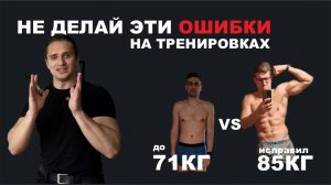 Не делай эти ошибки на тренировках.