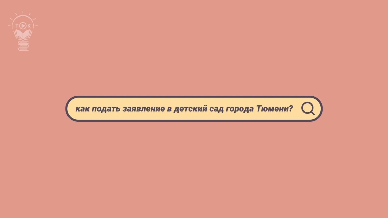 Как подать заявление в детский сад Тюмени смотреть онлайн
