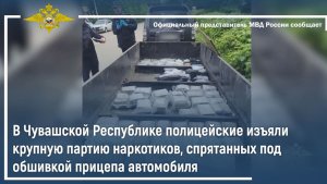 В Чувашской Республике полицейские изъяли крупную партию наркотиков