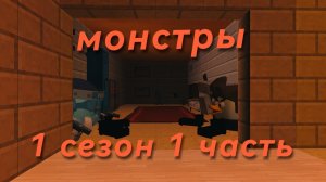 монстры 1 часть 1 сезон