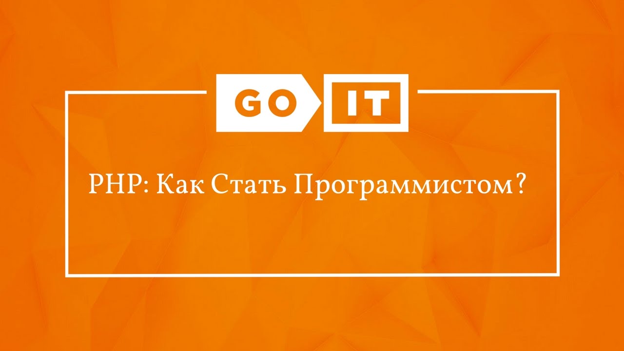 PHP: Как Стать Программистом с "0"? Рекомендации от Team Lead. GoIT смотреть онлайн