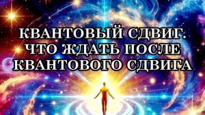 КВАНТОВЫЙ СДВИГ. ЧТО ЖДАТЬ ПОСЛЕ КВАНТОВОГО СДВИГА