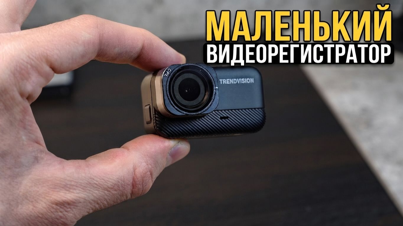 ОЧЕНЬ МАЛЕНЬКИЙ ВИДЕОРЕГИСТРАТОР - TRENDVISION NANO 2K WI-FI CPL ОБЗОР смотреть онлайн