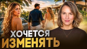 Ушла от нарцисса к хорошему парню, и...