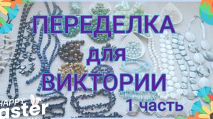 ПЕРЕДЕЛКА для Виктории из Смоленска 1 часть