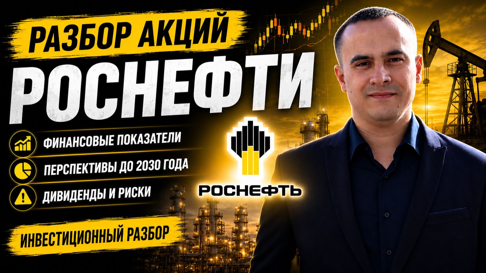 Разбор акций Роснефти (ROSN): показатели, дивиденды и риски