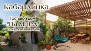 Кабардинка, гостевой дом «На Мира»