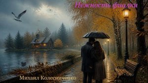 «Нежность фиалки»