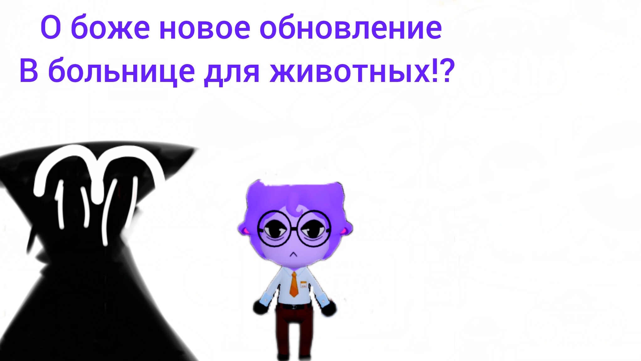 НОВОЕ ОБНОВЛЕНИЕ В БОЛЬНИЦЕ ДЛЯ ЖИВОТНЫХ!!! смотреть онлайн
