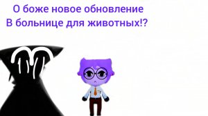 НОВОЕ ОБНОВЛЕНИЕ В БОЛЬНИЦЕ ДЛЯ ЖИВОТНЫХ!!!
