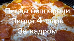 За кадром, обзор пиццы из Чижика
