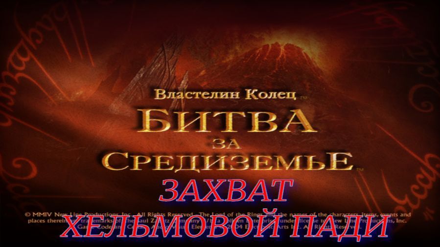 Властелин Колец Битва за Средиземье (Захват Хельмовой пади)