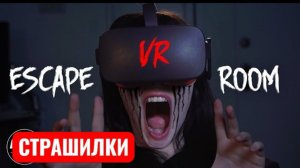 VR-квест . СТРАШИЛКИ МОМО.