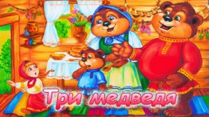 Сказка Маша и Три Медведя | Русская Народная Сказка для Детей | Три Медведя Сказка Смотреть