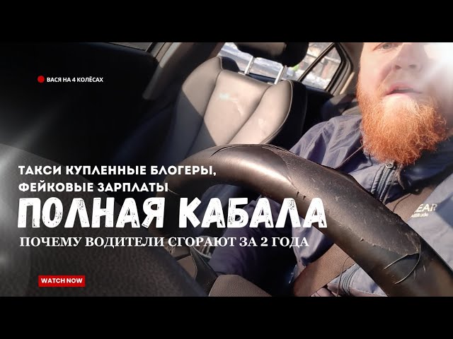 🚨 Такси-ШИЗОФРЕНИЯ Как НАС ОБМАНЫВАЮТ Блогеры и Заводят В КАБАЛУ #яндекстакси @stakh_vl смотреть онлайн