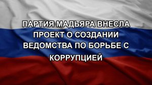Партия Мадьяра внесла проект о создании ведомства по борьбе с коррупцией