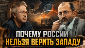 СИНДРОМ ОБМАНУТОЙ СТРАНЫ: ПОЧЕМУ РОССИИ НЕЛЬЗЯ ВЕРИТЬ ЗАПАДУ | Вардан Багдасарян