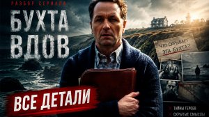 Бухта Вдов: ВСЕ детали, которые вы пропустили — Эпизоды 1-9