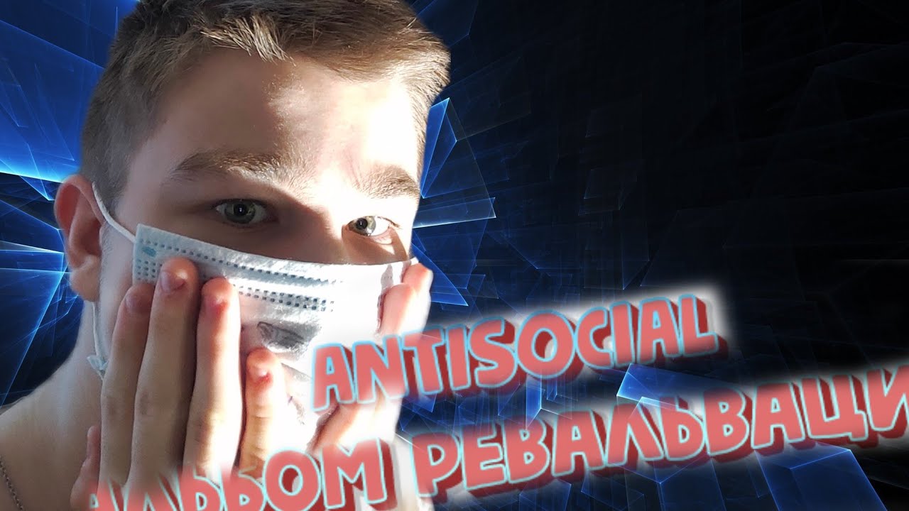 ANTISOCIAL - Каждую ночь, Вернись! Реакция на Antisocial смотреть онлайн