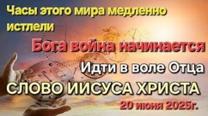 «Часы этого мира истлели», «Бога война начинается» — слово Иисуса Христа