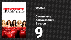Отчаянные домохозяйки 5 сезон 9 серия «Я и мой городок» (сериал, 2004-2012)
