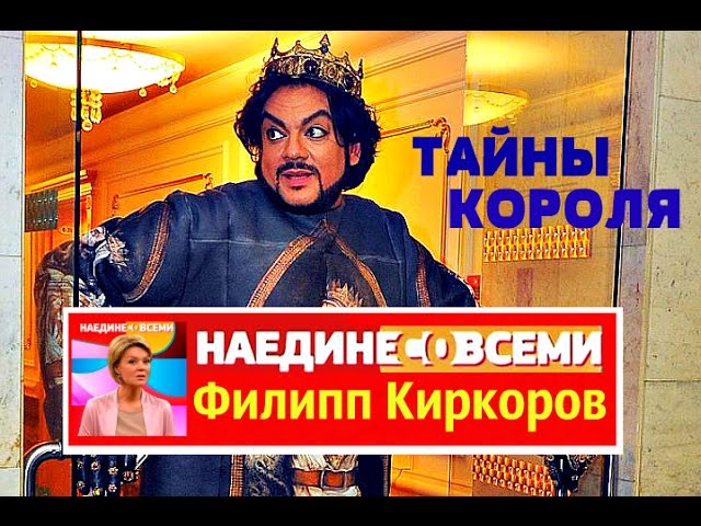НАЕДИНЕ СО ВСЕМИ Филипп Киркоров ТАЙНЫ КОРОЛЯ смотреть онлайн