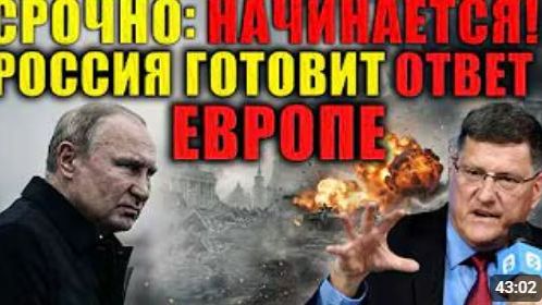 Скотт Риттер Россия нанесет удар по одному из важнейших центров принятия решений в Европе смотреть онлайн