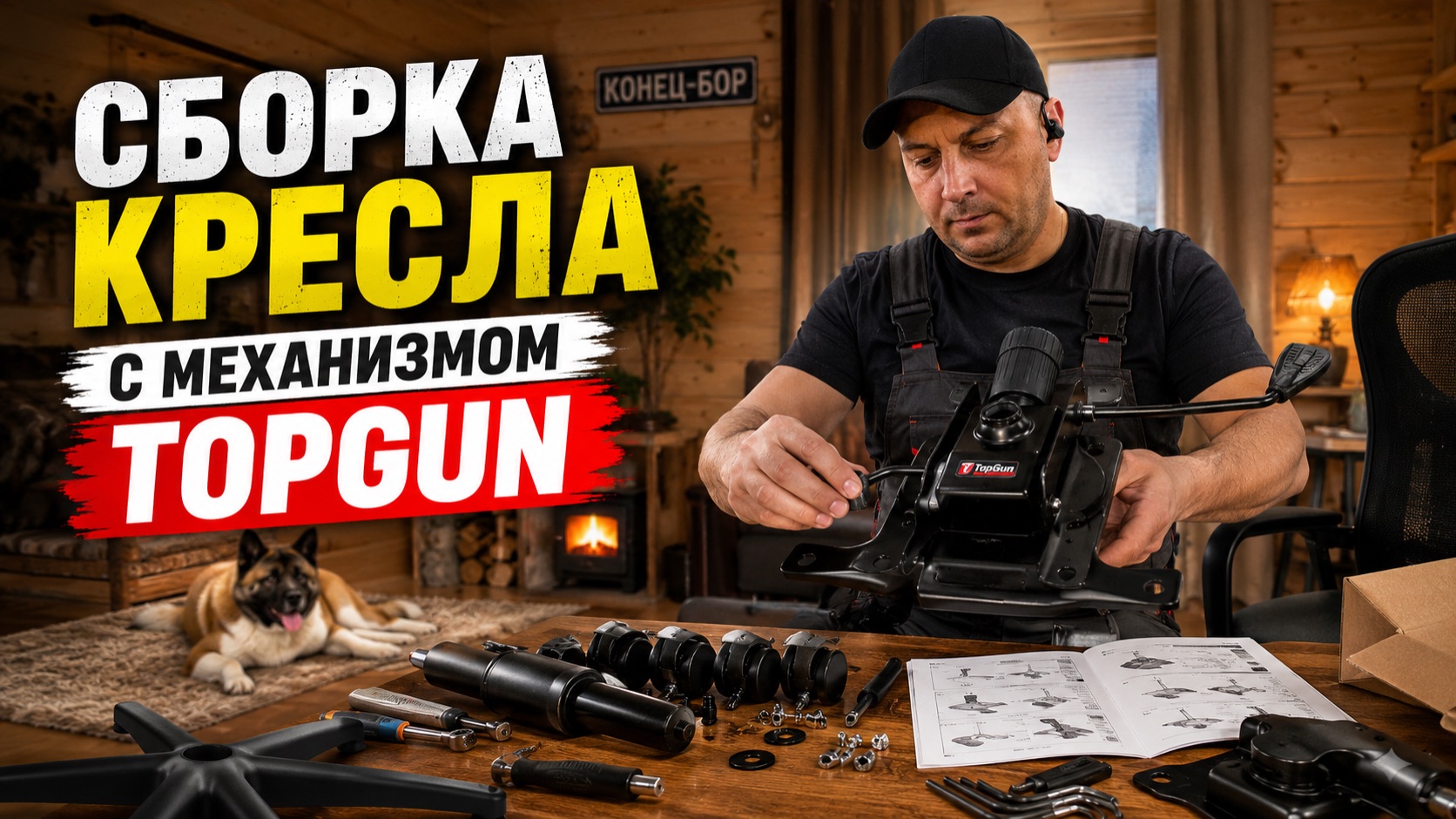 Сборка офисного кресла с механизмом TopGun | Эндбор