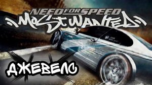 Глава ″Need for Speed: Most Wanted″[Страница 9] - Джевелс