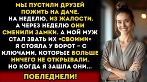Истории из жизни: Пустила друзей пожить на неделю… В итоге лишилась дачи, мужа и всей своей жизни!