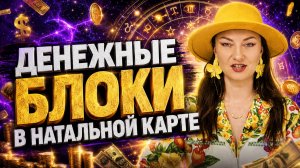 Почему ты работаешь, а денег нет? Ответ в натальной карте