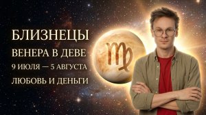 Близнецы гороскоп Июль 2026 - Венера в Деве